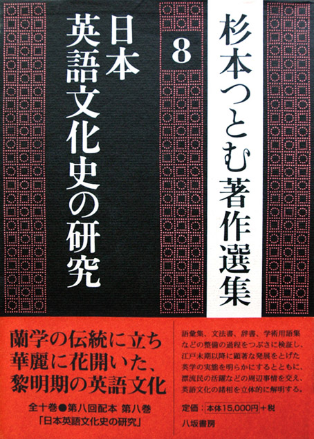 八坂書房 書籍詳細 杉本つとむ著作選集 第八巻 日本英語文化史の研究