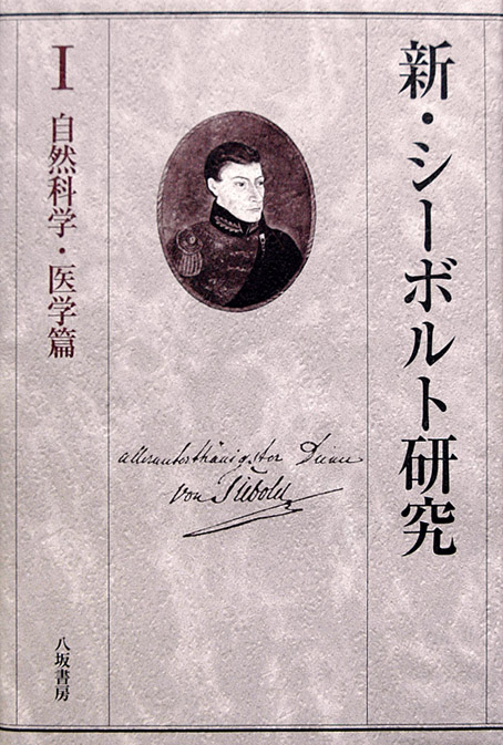 八坂書房:書籍詳細:新・シーボルト研究 第 I 巻