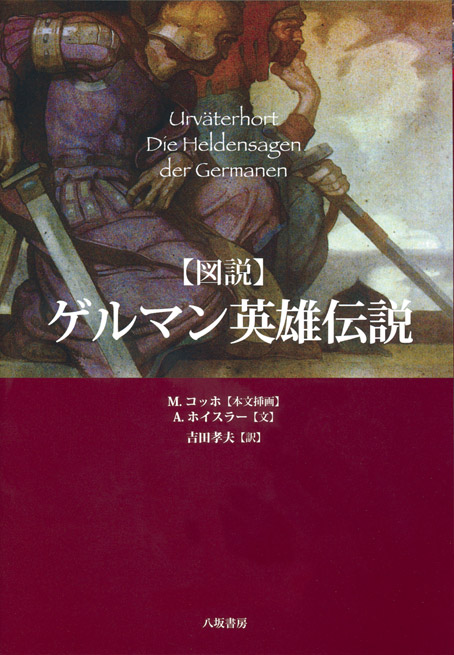 八坂書房 書籍詳細 Small 図説 Small ゲルマン英雄伝説